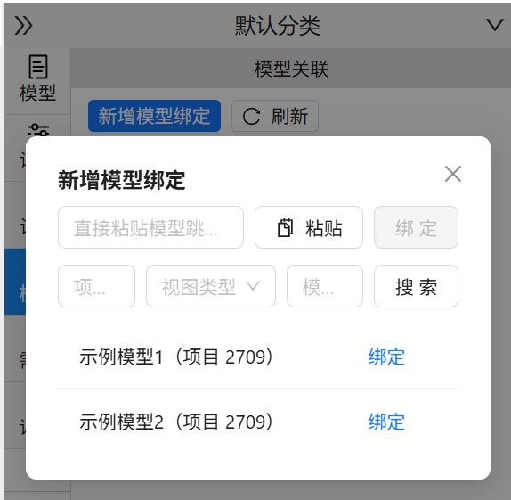 新增模型绑定弹窗