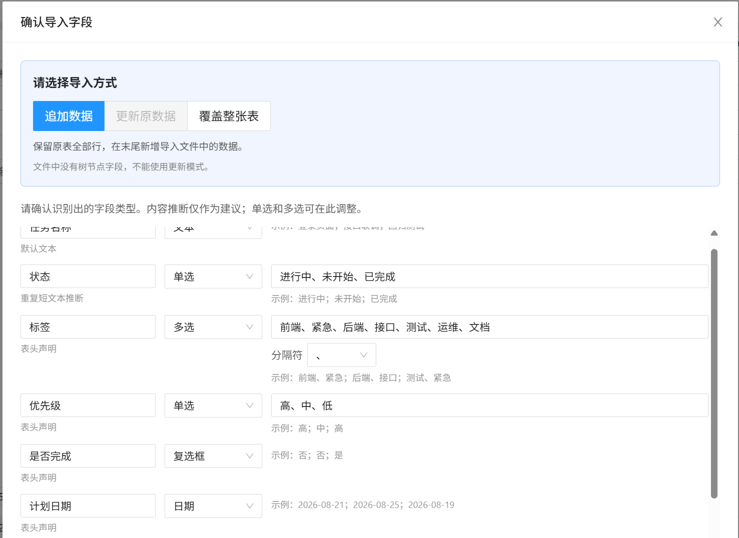 确认导入字段和导入方式